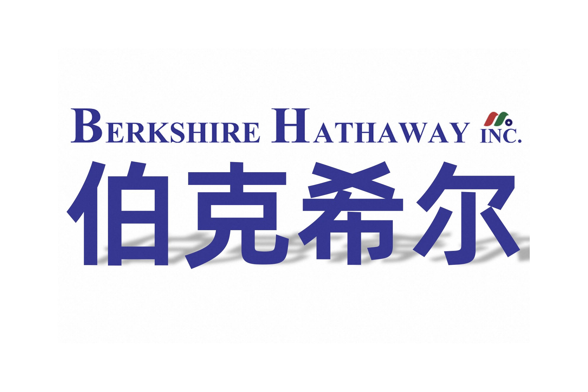 伯克希尔